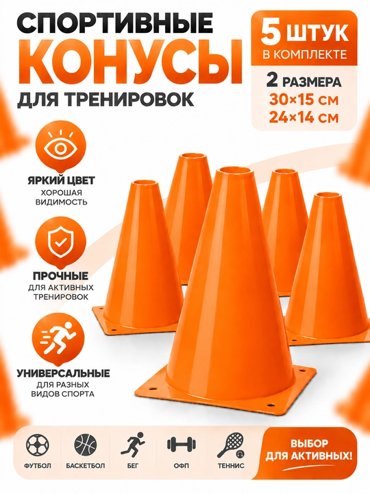 Спортивный конус для тренировок, 5 шт, 30×15 и 24×14 см - 