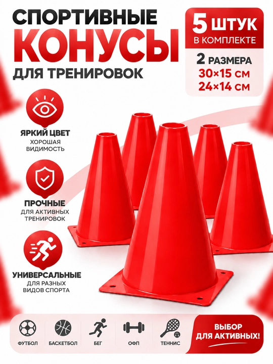 Спортивный конус для тренировок, 5 шт, 30×15 и 24×14 см - 