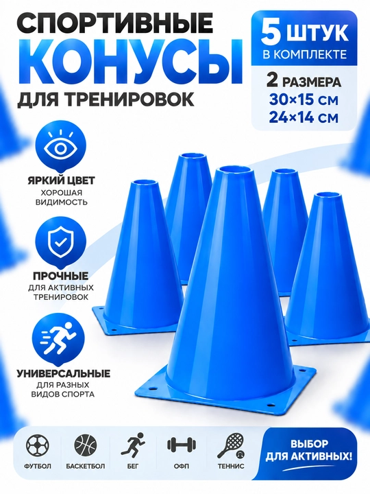 Спортивный конус для тренировок, 5 шт, 30×15 и 24×14 см - 