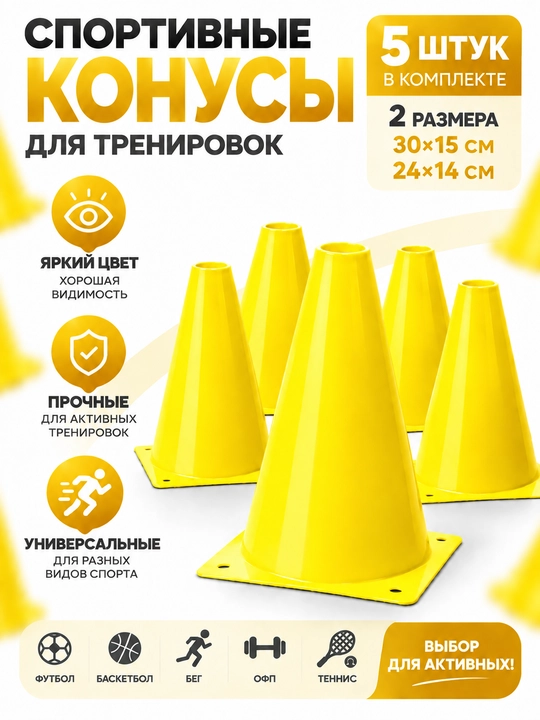 Спортивный конус для тренировок, 5 шт, 30×15 и 24×14 см - 