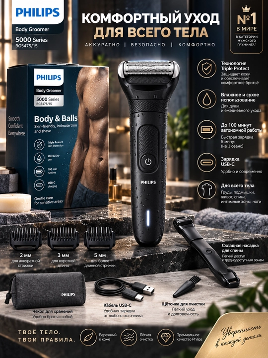 Philips Body Groomer BG5475/15, триммер для тела и чувствительных зон - 