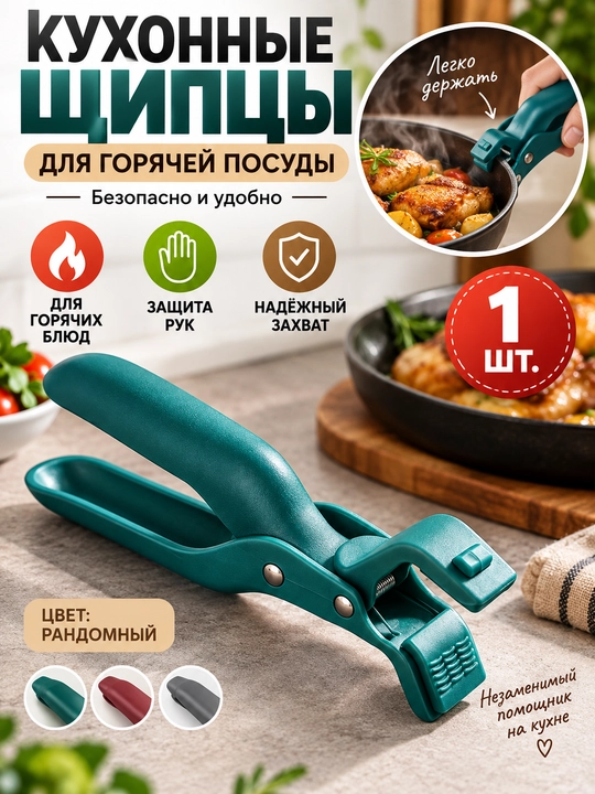 Кухонные щипцы для горячей посуды, термостойкие, для тарелок и форм, безопасный захват - 