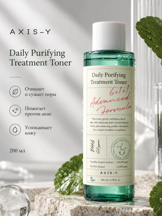 Centella va BHA kislotasi bilan kunlik tozalovchi tonik AXIS-Y, 200 ml - 