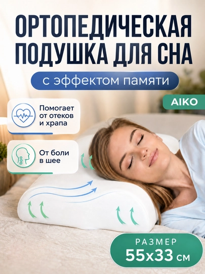 Подушка ортопедическая AIKO Memory, с эффектом памяти, анатомическая, для сна - 