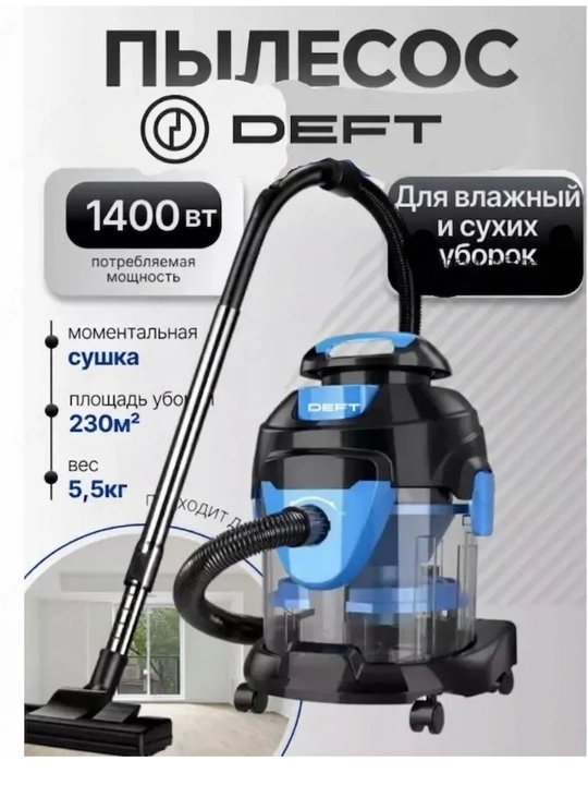 DEFT 0001 Пылесос