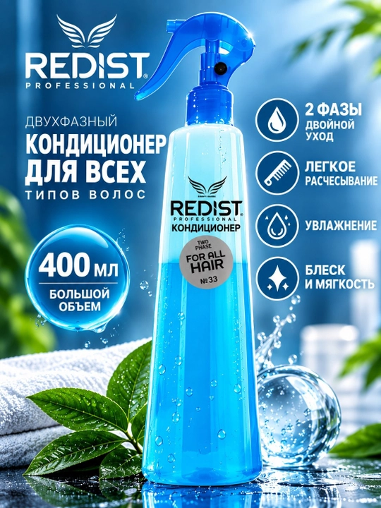 Несмываемый спрей-кондиционер для волос REDIST, двухфазный, 400 мл, термозащита и уход - 