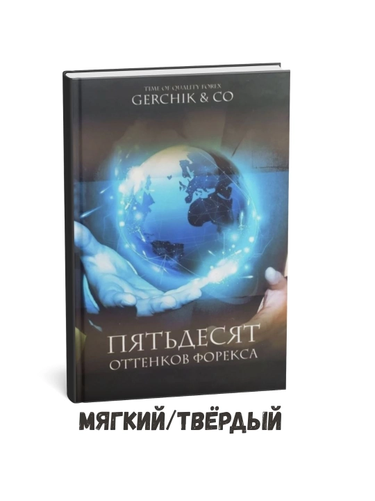 Forexning ellik xil qirrasi – Aleksandr Mixaylovich Gerchik - 