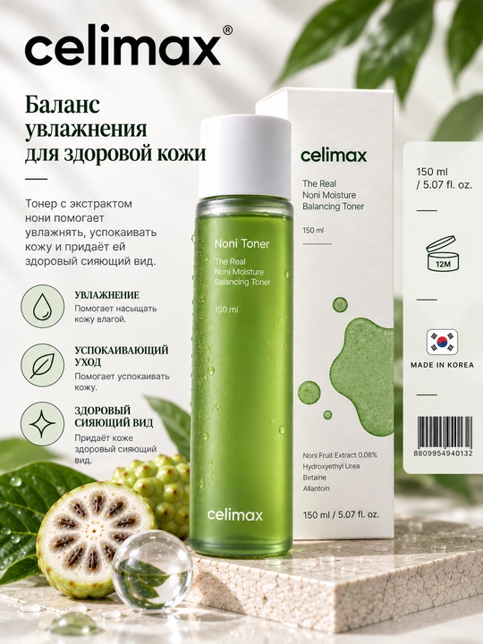 Yuz uchun toner CELIMAX The Real Noni Moisture Balancing Toner, 150 ml