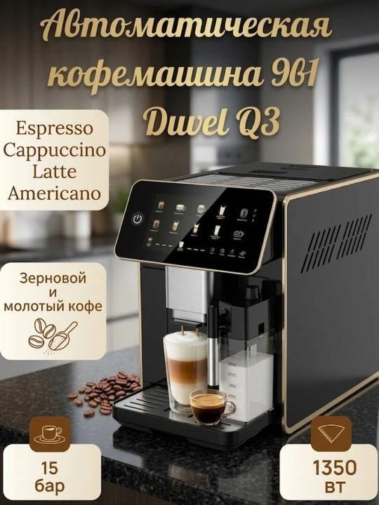 Кофемашина Duvel Q3 сенсорное управление, система взбивания молока - 