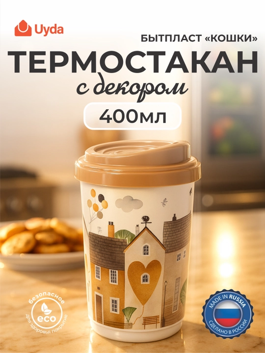 Dekorli termostakan (to'q bej) BYTPLAST "CATS" 43323333254 400 ml 1 dona 6x1 - 