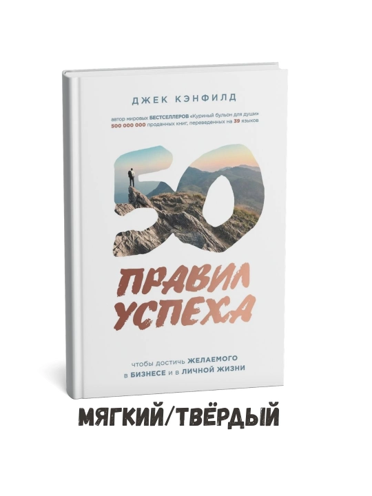 Istagingizga erishish uchun 50 ta muvaffaqiyat qoidasi – Jek Kenfild - 