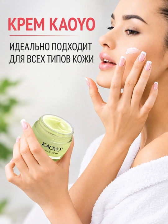 KAOYO крем для лица