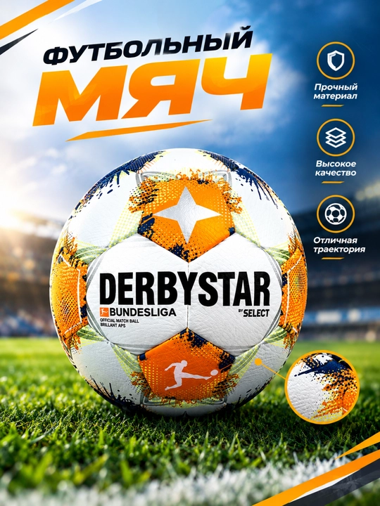 Футбольный мяч Derbystar Bundesliga – Для тренировок и игр - 