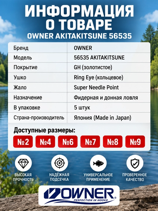 OWNER AKITAKITSUNE 56535 GH №2–9 baliq ovlash ilgaklari