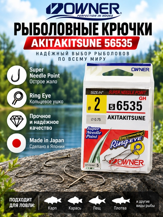 Рыболовные крючки OWNER AKITAKITSUNE 56535 GH №2–9 фидерные - 