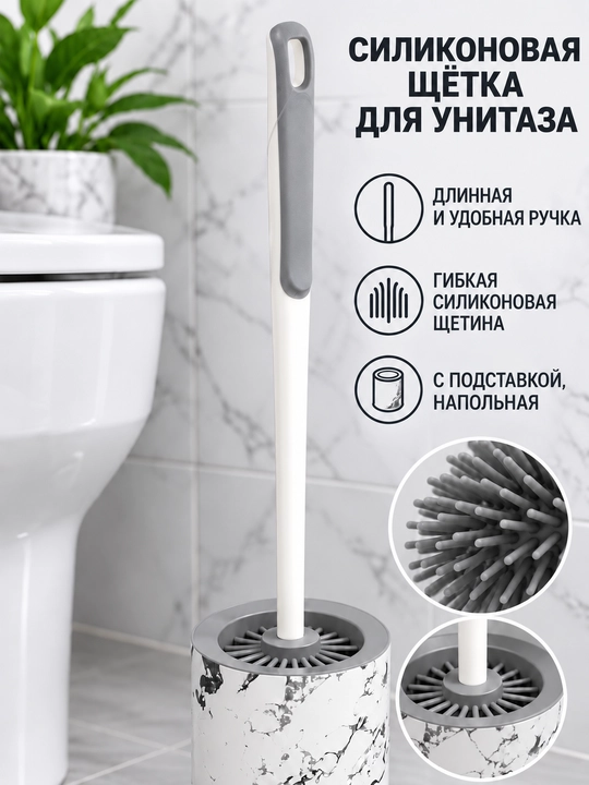 Щётка для чистки унитаза, туалетный ёршик