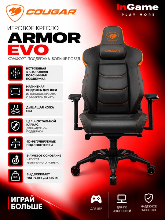 Игровое кресло COUGAR ARMOR EVO - 