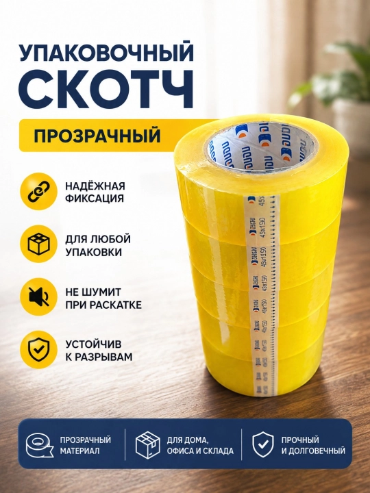 Упаковочная клейкая лента для коробок, посылок и упаковки товаров - 