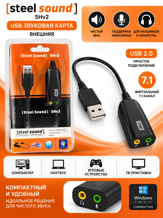 Steel Sound 5Hv2 USB 2.0 внешняя звуковая карта 7.1 для наушников и микрофона