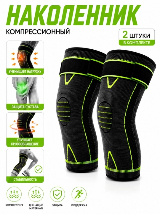 Компрессионные наколенники для спорта и поддержки коленного сустава, 2 шт