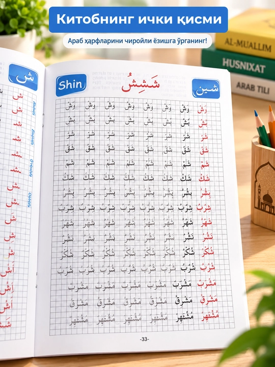 Al-Muallim: Husnixat — arab harflarini chiroyli yozish mashq daftari, 64 bet
