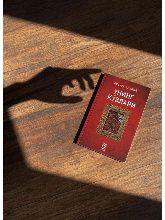 “Uning ko‘zlari” — Buzurg Alaviy, roman, Nasim Kutub