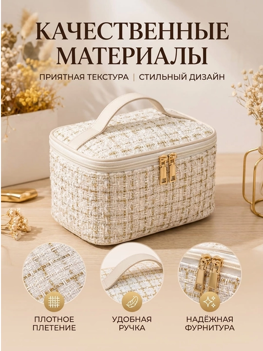 Косметичка женская твидовая органайзер для косметики