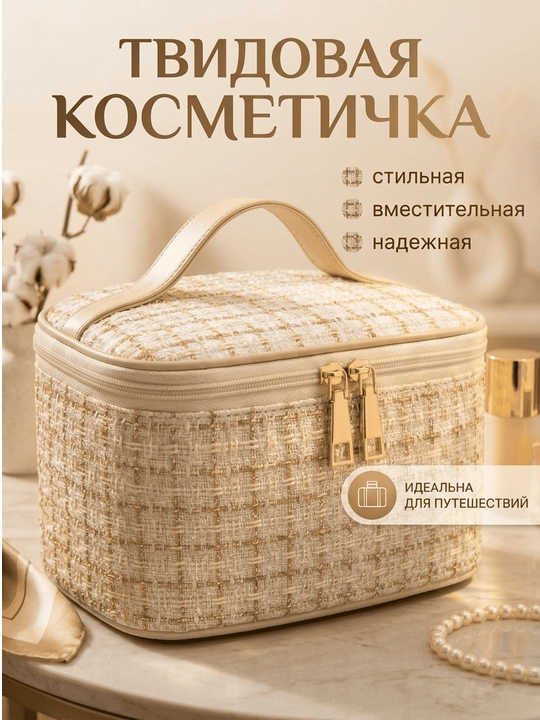 Косметичка женская твидовая органайзер для косметики - 