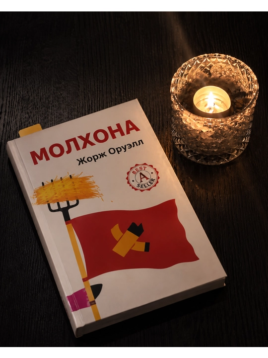 Jorj Oruell Molxona — o‘zbek tilidagi satirik roman