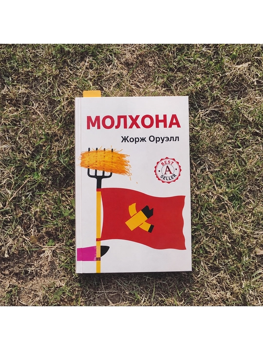 Jorj Oruell Molxona — o‘zbek tilidagi satirik roman