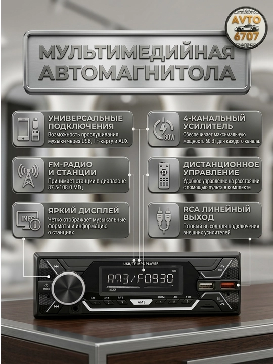 Автомагнитола 1-DIN с Bluetooth, 7 цветов подсветки, 60Wx4 и USB