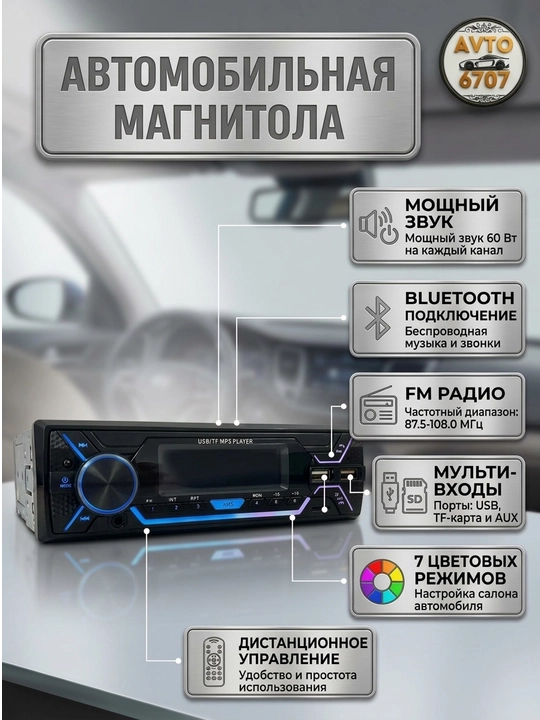 Автомагнитола 1-DIN с Bluetooth, 7 цветов подсветки, 60Wx4 и USB