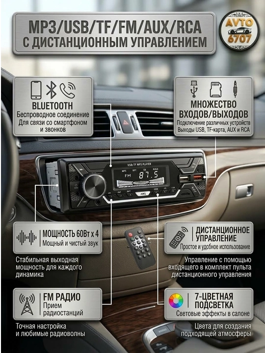 Автомагнитола 1-DIN с Bluetooth, 7 цветов подсветки, 60Wx4 и USB