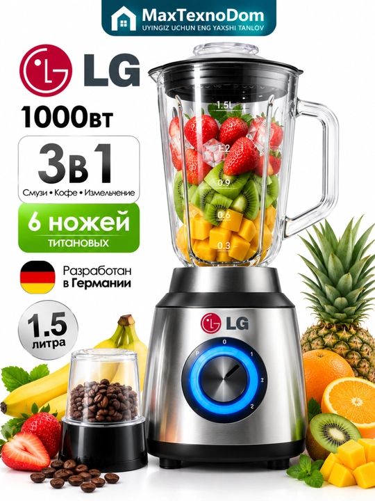 Электрический блендер LG 3 в 1, 1000 Вт, 1,5 л,  с кофемолкой - 