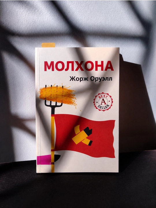 Жорж Оруэлл Молхона — ўзбек тилидаги сатирик роман - 