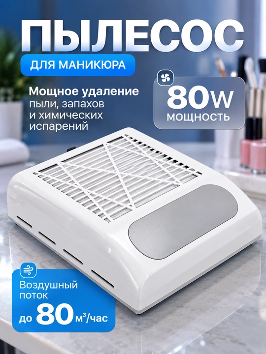 Пылесос для маникюра и педикюра, вытяжка, 80 Вт, профессиональный - 