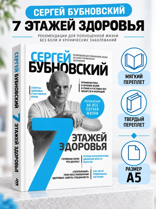 Salomatlikning 7 qavati. Umurtqa pog‘onasi va bo‘g‘imlarni davolash - Sergey Bubnovskiy - 