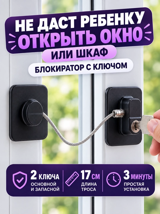 Замок блокиратор на окон и раздвижные двери, ограничитель оконный для безопасности детей - 