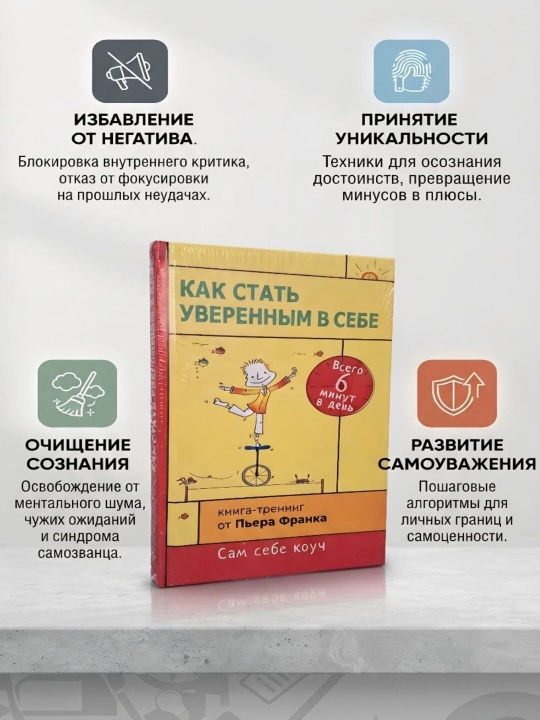Как стать уверенным в себе — Пьер Франк
