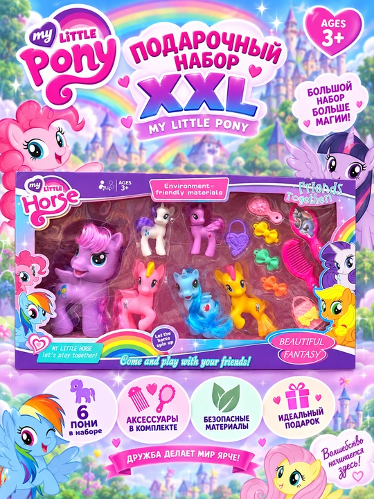 Подарочный набор My Little Pony - 