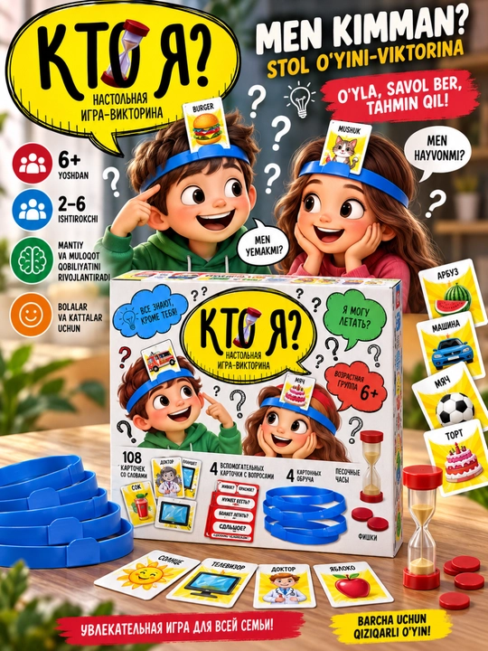 Настольная игра «Кто Я?» для детей и семьи, развивающая викторина 6+, карточная игра - 