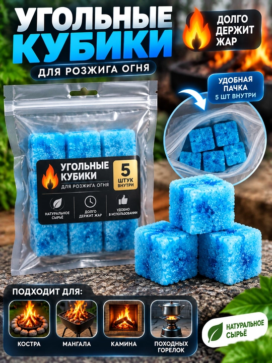 Угольные кубики для розжига костра 5 штук — быстрое зажигание, длительное тепло