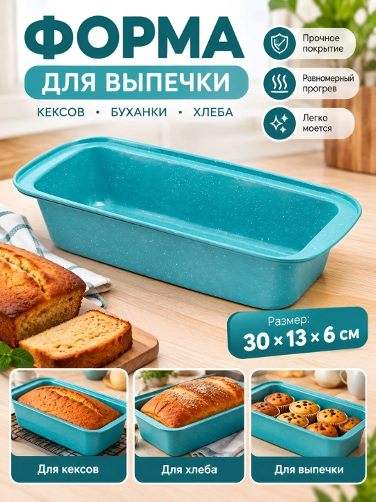 Форма для хлеба и выпечки в духовке длинная - 