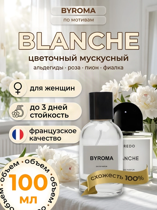 Парфюм женский по мотивам Blanche, стойкие духи, парфюмерная вода 100 мл - 