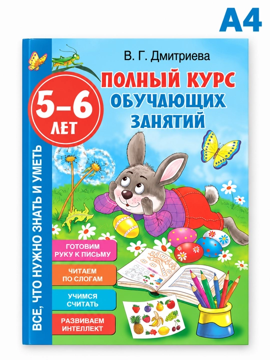 Полный курс обучающих занятий. 5–6 лет - 