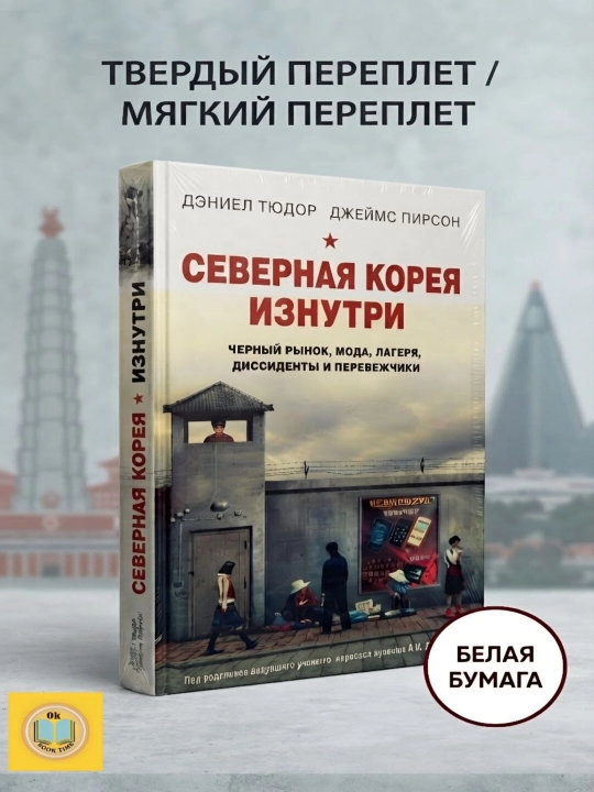 Северная Корея изнутри. Дэниел Тюдор, Джеймс Пирсон - 