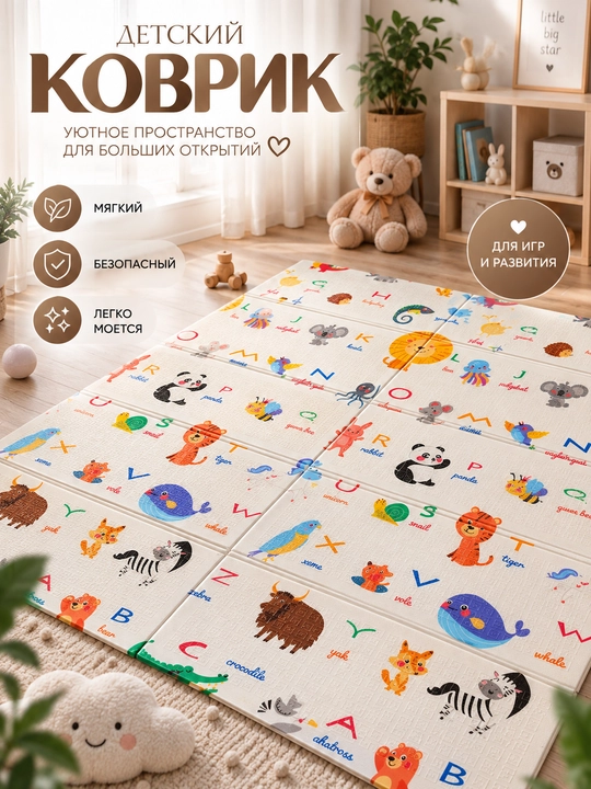 Детский игровой коврик двухсторонний 150×180 см, складной, гладкий, с ярким рисунком - 