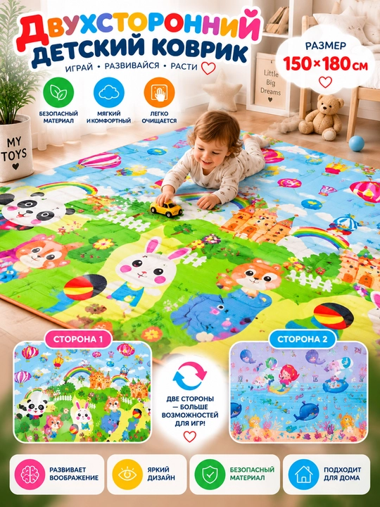 Детский игровой коврик двухсторонний 150×180 см, складной, гладкий, с ярким рисунком - 
