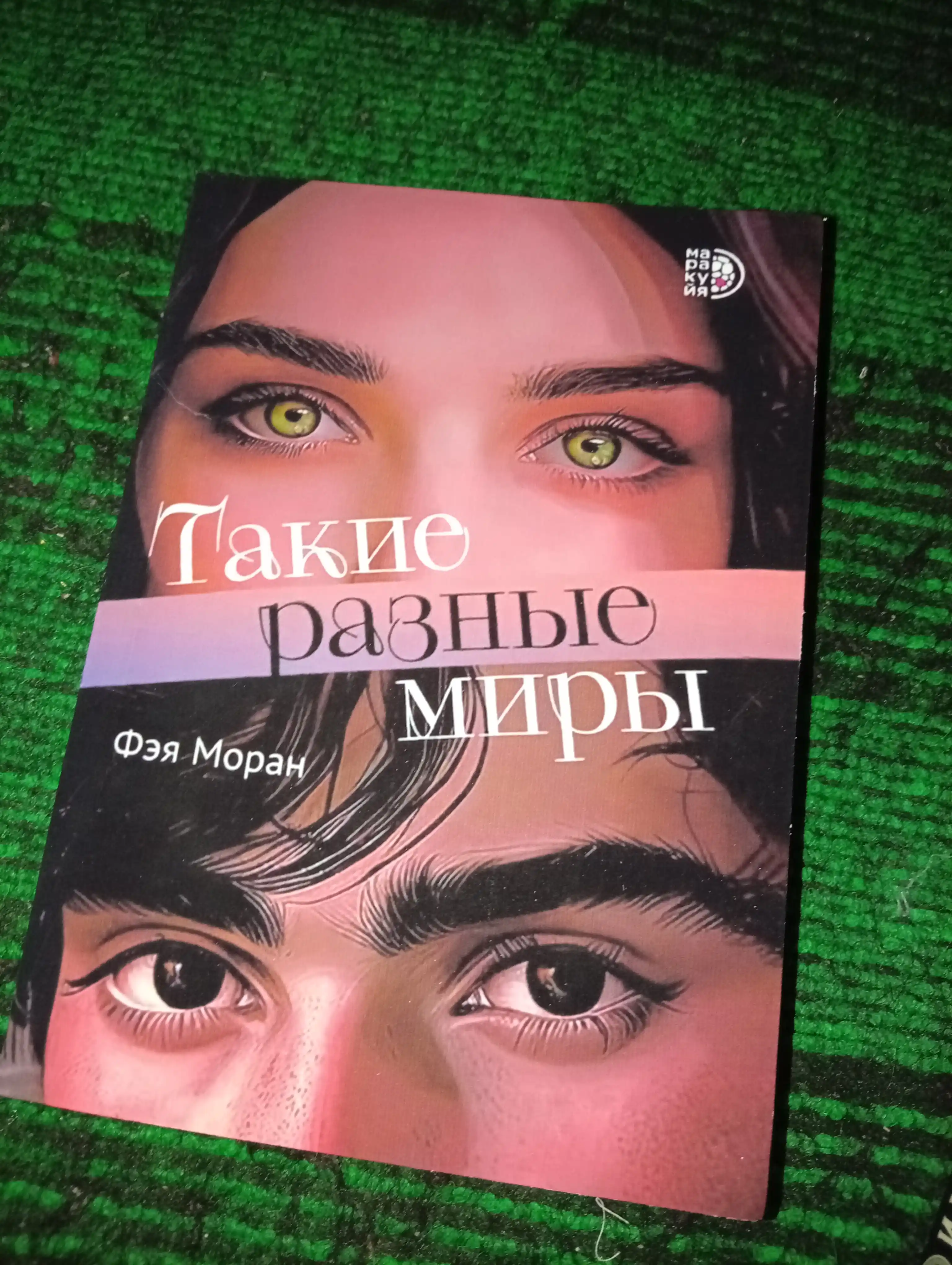 Такие разные миры. Моран Ф