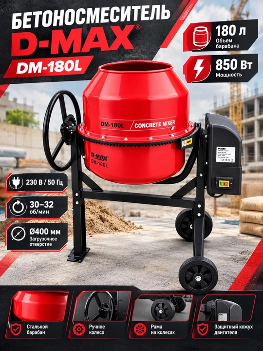 D-MAX DM-180L beton aralashtirgich, 180 l, 850 Vt, elektr - 